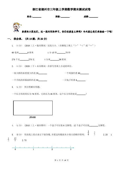 浙江省湖州市三年级上学期数学期末测试试卷