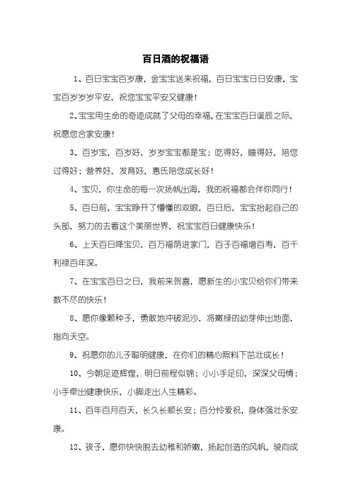百日酒的祝福语