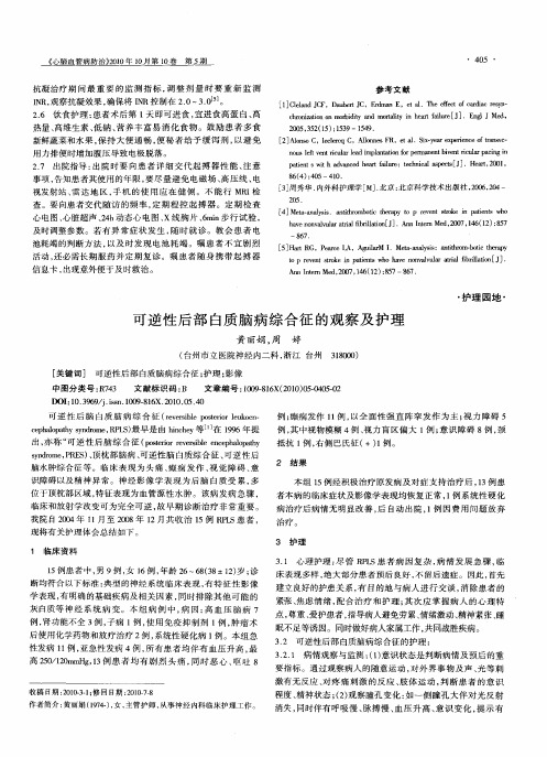 可逆性后部白质脑病综合征的观察及护理