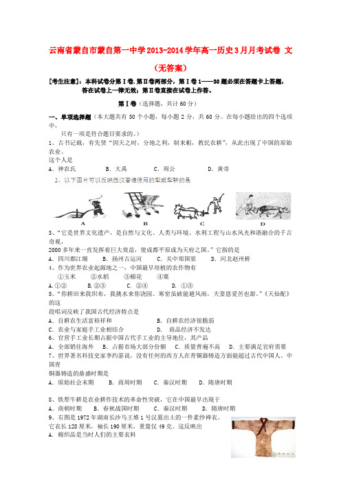 云南省蒙自市蒙自第一中学2013-2014学年高一历史3月月考试卷文(无答案)