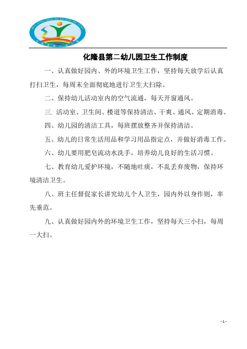化隆县第二幼儿园卫生管理制度汇编