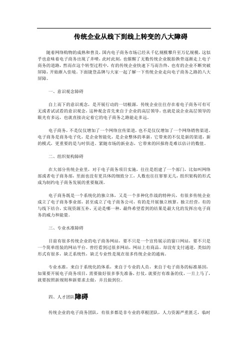 传统企业从线下到线上转变的八大障碍