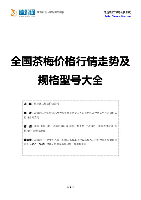 【茶梅】茶梅价格,行情走势,工程造价,规格型号大全
