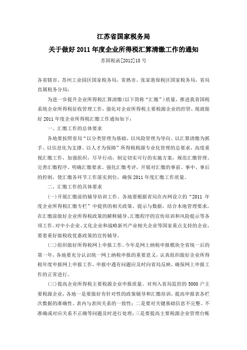 江苏国税关于做好2011年度企业所得税汇算清缴工作的通知(苏国税函[2012]18号)