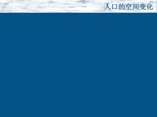 人教版—地理—必修二—第一章—第一节 人口的空间变化
