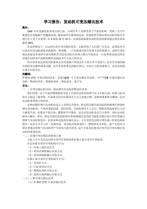 学习报告：发动机可变压缩比技术
