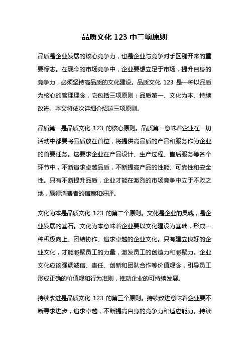 品质文化123中三项原则