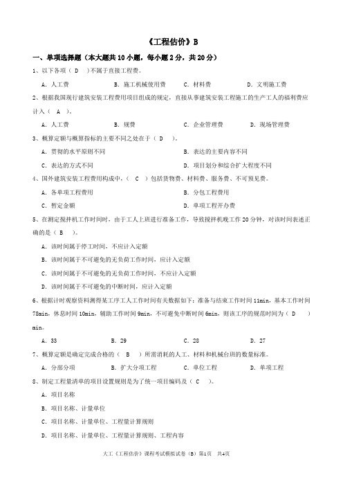 大工《工程估价》课程考试模拟试卷B