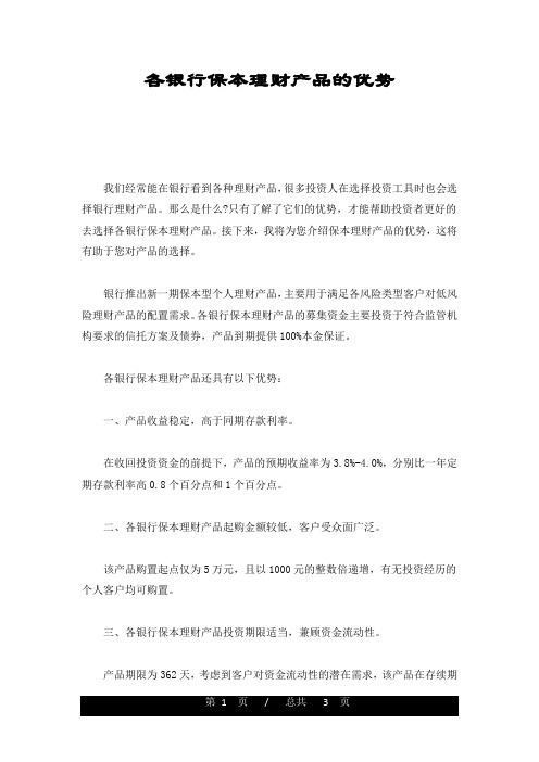 各银行保本理财产品的优势经典