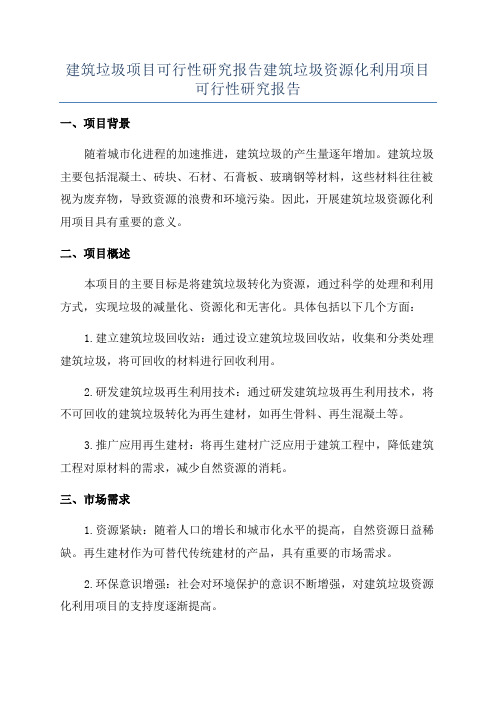 建筑垃圾项目可行性研究报告建筑垃圾资源化利用项目可行性研究报告