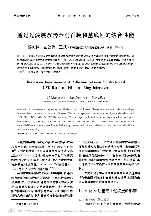 通过过渡层改善金刚石薄膜贺基底间的结合性能