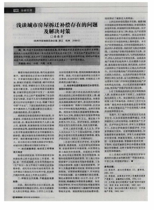 浅谈城市房屋拆迂补偿存在的问题及解决对策