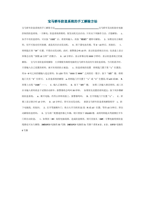 宝马轿车防盗系统的手工解除方法