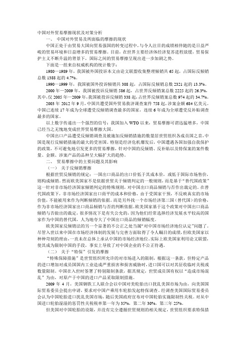 中国对外贸易摩擦现状及对策分析