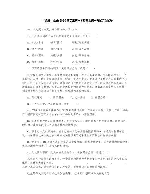 中山市2009-2010学年度高三级第一学期期末统一考试试卷