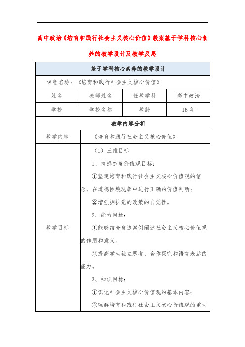 高中政治《培育和践行社会主义核心价值》教案基于学科核心素养的教学设计及教学反思