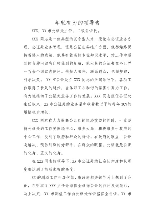 公证处主任事迹材料