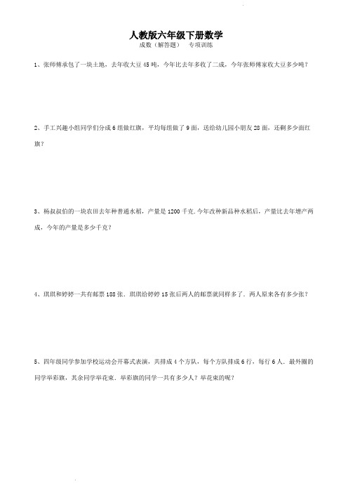 人教版六年级下册数学  成数(解答题)  专项训练