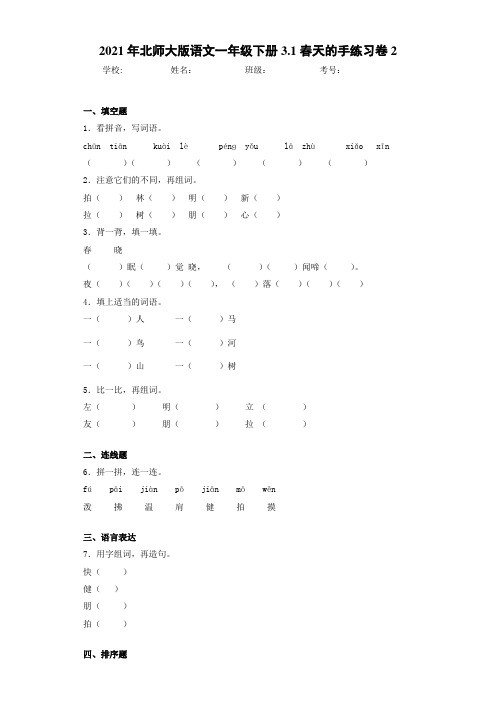 2021年北师大版语文一年级下册3.1春天的手练习卷2