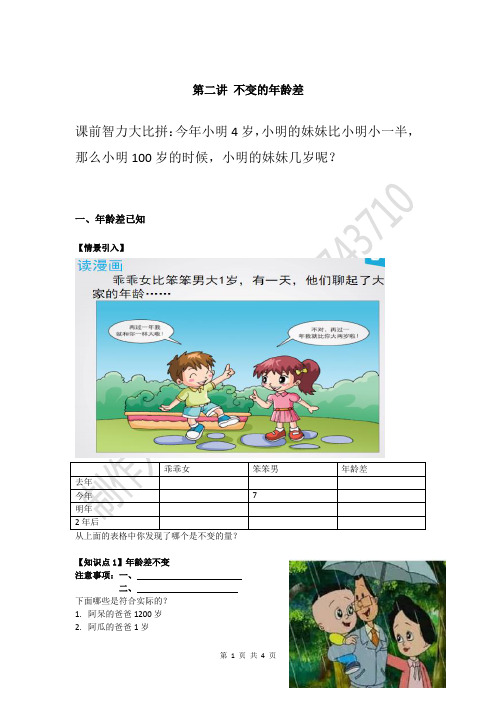 第七讲 不变的年龄差