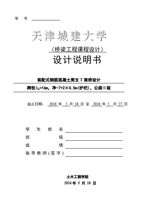 天津城建大学装配式钢筋混凝土简支T梁桥设计