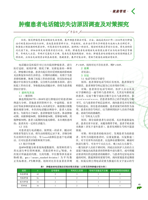 肿瘤患者电话随访失访原因调查及对策探究
