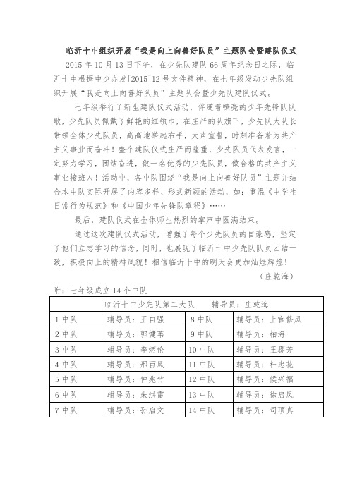 临沂十中组织开展“我是向上向善好队员”主题队会暨建队仪式