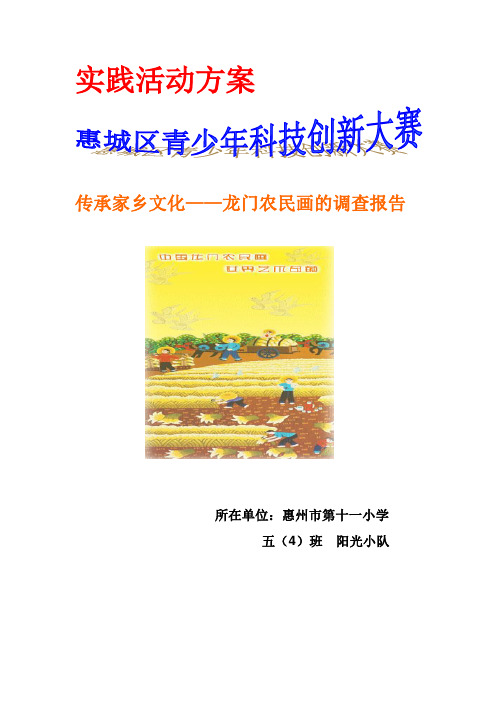1传承家乡文化—龙门农民画的调查报告