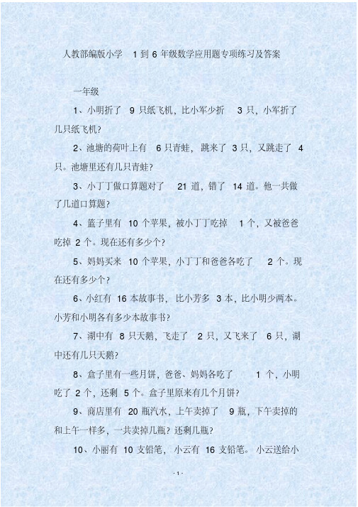 人教部编版小学1到6年级数学应用题专项练习及答案