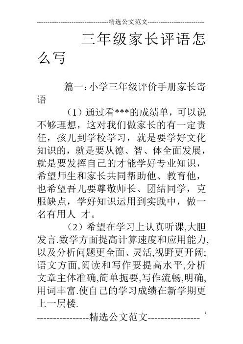 三年级家长评语怎么写
