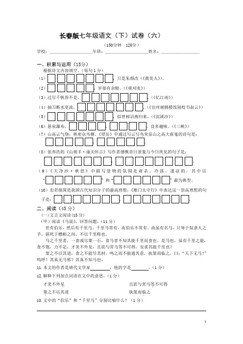 长春版七年级语6