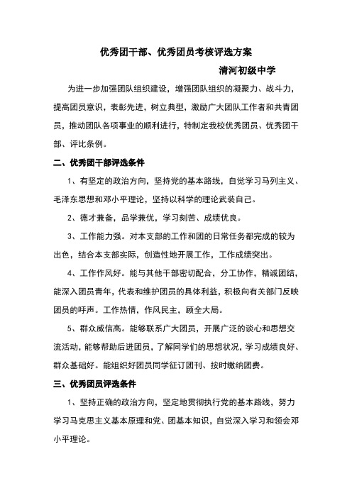 优秀团干部、优秀团员评选方案