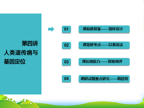 高中创一轮复习生物江苏专版课件：必修2 第一单元 第四讲 人类遗传病与基因定位