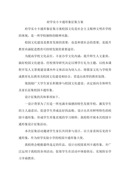 府学实小卡通形象征集方案