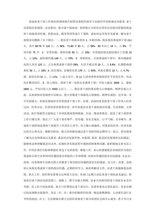 离退休老干部工作情况的调查报告