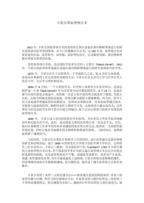 卡雷尔和血管吻合术