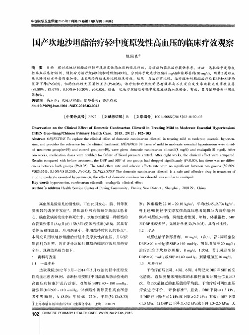 国产坎地沙坦酯治疗轻中度原发性高血压的临床疗效观察