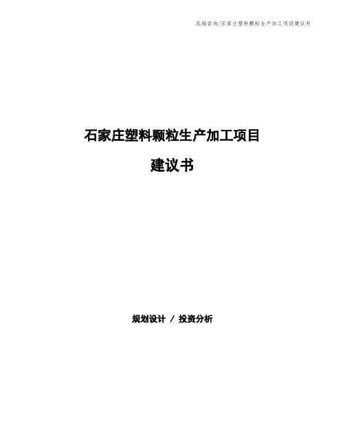 石家庄塑料颗粒生产加工项目建议书