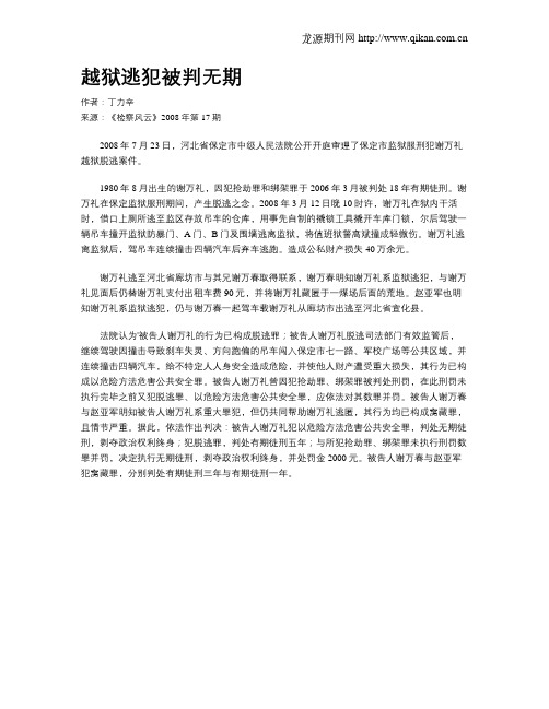 越狱逃犯被判无期
