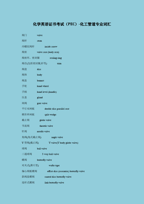 化学英语证书考试(PEC)化工管道专业词汇