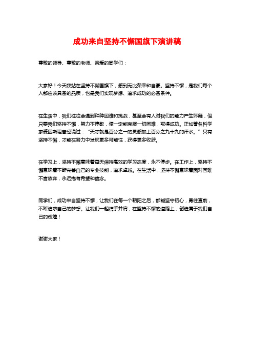 成功来自坚持不懈国旗下演讲稿