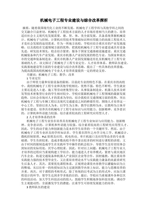 机械电子工程专业建设与综合改革探析
