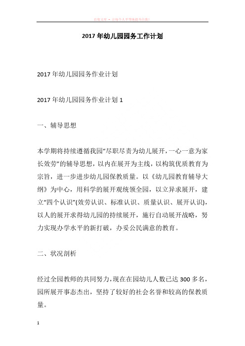 2017年幼儿园园务工作计划 (1)