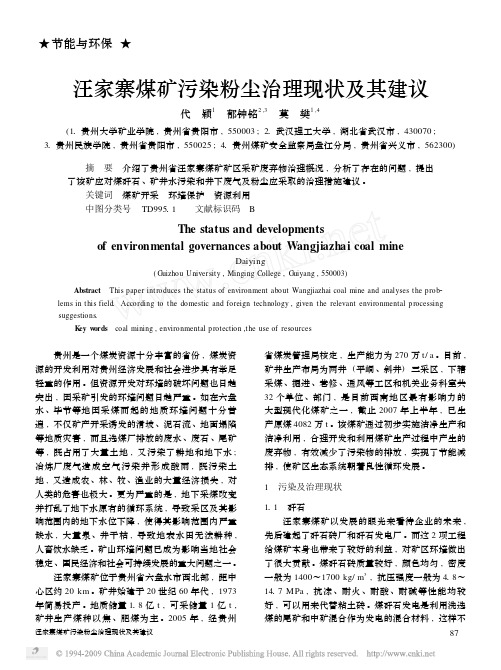 汪家寨煤矿污染粉尘治理现状及其建议(1)