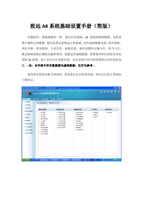 致远A8系统基础设置必备手册