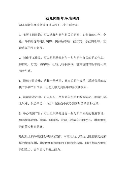 幼儿园新年环境创设