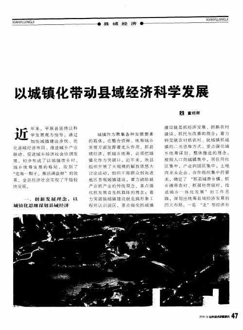 以城镇化带动县域经济科学发展