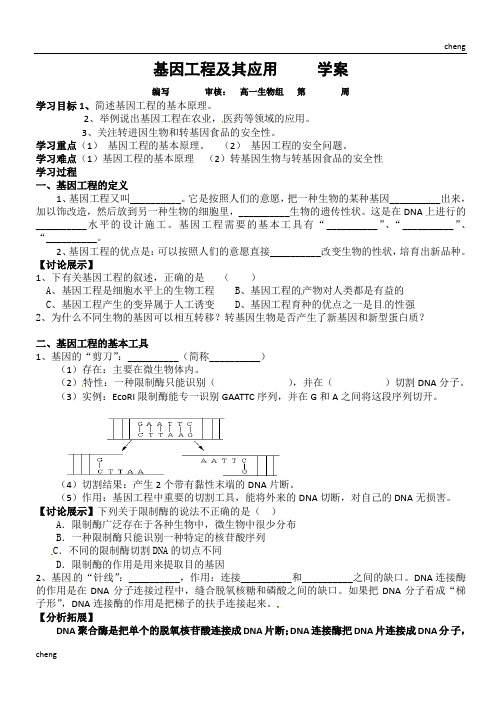 《基因工程》及其应用---学案