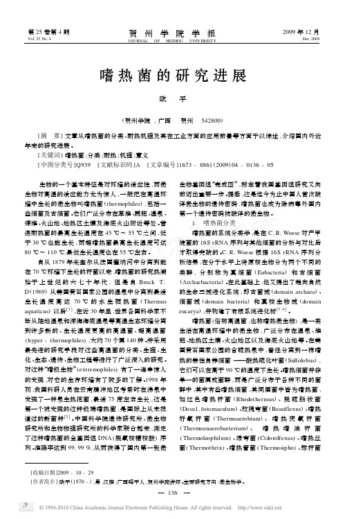嗜热菌的研究进展_欧平
