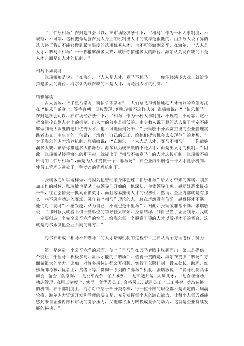 张瑞敏商道真经_第六章 相马不如赛马——张瑞敏论人才培养